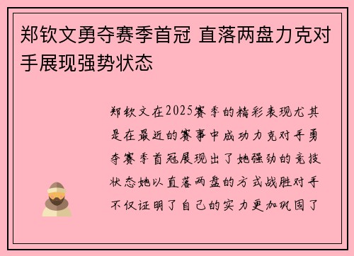 郑钦文勇夺赛季首冠 直落两盘力克对手展现强势状态