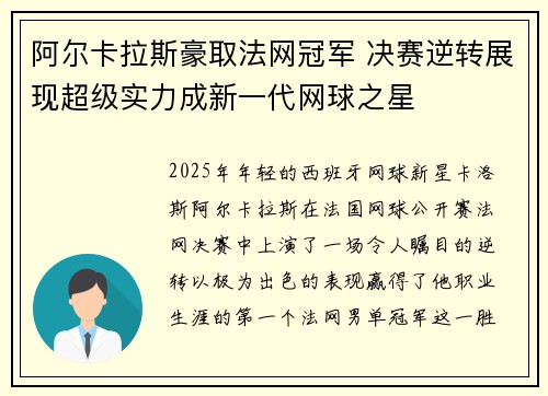 阿尔卡拉斯豪取法网冠军 决赛逆转展现超级实力成新一代网球之星