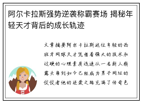 阿尔卡拉斯强势逆袭称霸赛场 揭秘年轻天才背后的成长轨迹