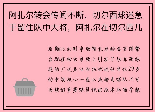 阿扎尔转会传闻不断，切尔西球迷急于留住队中大将，阿扎尔在切尔西几个赛季