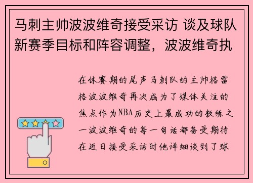 马刺主帅波波维奇接受采访 谈及球队新赛季目标和阵容调整，波波维奇执教马刺25年