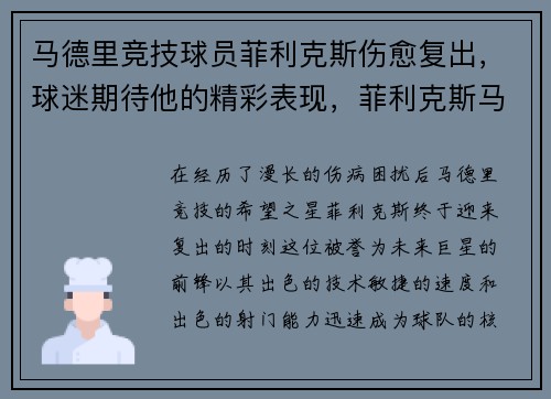 马德里竞技球员菲利克斯伤愈复出，球迷期待他的精彩表现，菲利克斯马竞庆祝动作
