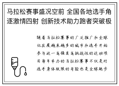 马拉松赛事盛况空前 全国各地选手角逐激情四射 创新技术助力跑者突破极限