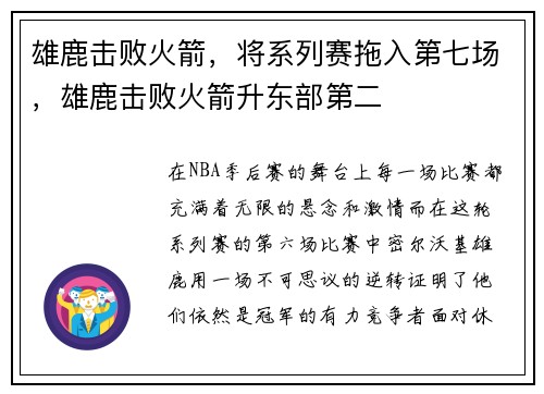 雄鹿击败火箭，将系列赛拖入第七场，雄鹿击败火箭升东部第二
