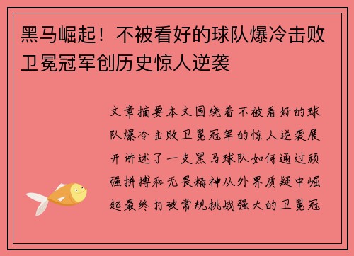 黑马崛起！不被看好的球队爆冷击败卫冕冠军创历史惊人逆袭