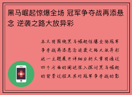 黑马崛起惊爆全场 冠军争夺战再添悬念 逆袭之路大放异彩