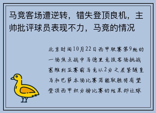 马竞客场遭逆转，错失登顶良机，主帅批评球员表现不力，马竞的情况