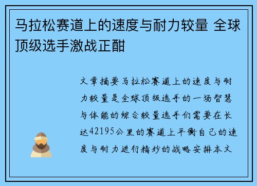 马拉松赛道上的速度与耐力较量 全球顶级选手激战正酣