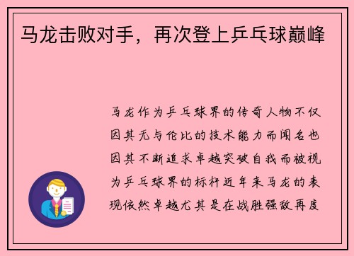 马龙击败对手，再次登上乒乓球巅峰