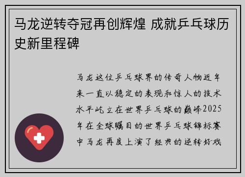 马龙逆转夺冠再创辉煌 成就乒乓球历史新里程碑