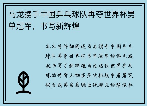 马龙携手中国乒乓球队再夺世界杯男单冠军，书写新辉煌
