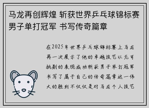 马龙再创辉煌 斩获世界乒乓球锦标赛男子单打冠军 书写传奇篇章
