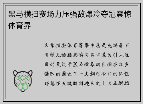 黑马横扫赛场力压强敌爆冷夺冠震惊体育界