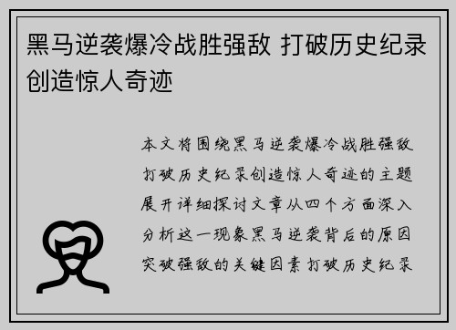黑马逆袭爆冷战胜强敌 打破历史纪录创造惊人奇迹