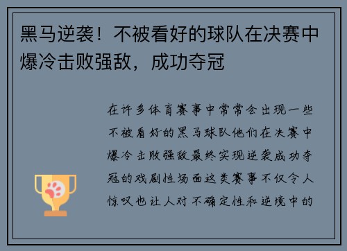 黑马逆袭！不被看好的球队在决赛中爆冷击败强敌，成功夺冠