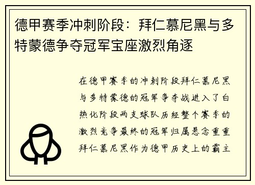 德甲赛季冲刺阶段：拜仁慕尼黑与多特蒙德争夺冠军宝座激烈角逐