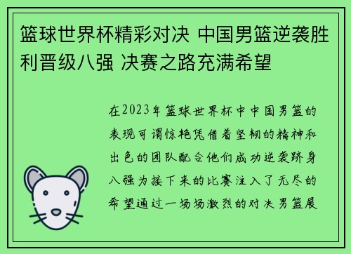 篮球世界杯精彩对决 中国男篮逆袭胜利晋级八强 决赛之路充满希望