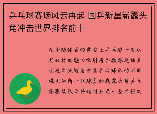 乒乓球赛场风云再起 国乒新星崭露头角冲击世界排名前十