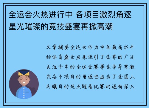 全运会火热进行中 各项目激烈角逐 星光璀璨的竞技盛宴再掀高潮