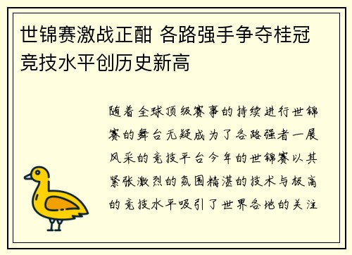 世锦赛激战正酣 各路强手争夺桂冠 竞技水平创历史新高