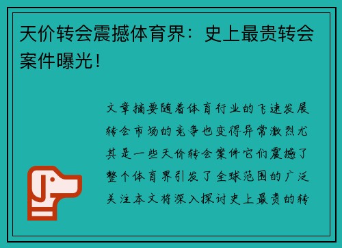 天价转会震撼体育界：史上最贵转会案件曝光！