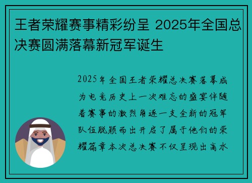 王者荣耀赛事精彩纷呈 2025年全国总决赛圆满落幕新冠军诞生