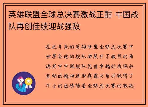 英雄联盟全球总决赛激战正酣 中国战队再创佳绩迎战强敌
