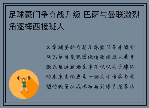 足球豪门争夺战升级 巴萨与曼联激烈角逐梅西接班人