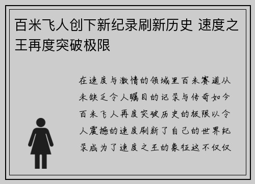 百米飞人创下新纪录刷新历史 速度之王再度突破极限