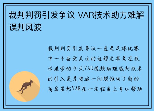 裁判判罚引发争议 VAR技术助力难解误判风波