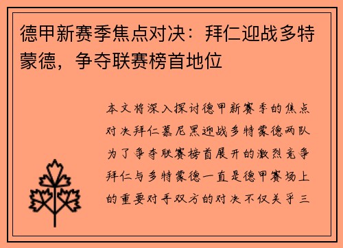 德甲新赛季焦点对决：拜仁迎战多特蒙德，争夺联赛榜首地位
