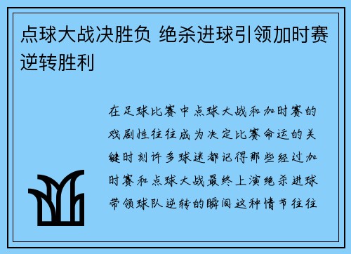 点球大战决胜负 绝杀进球引领加时赛逆转胜利