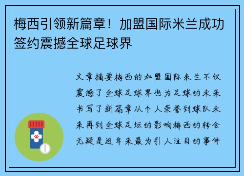 梅西引领新篇章！加盟国际米兰成功签约震撼全球足球界