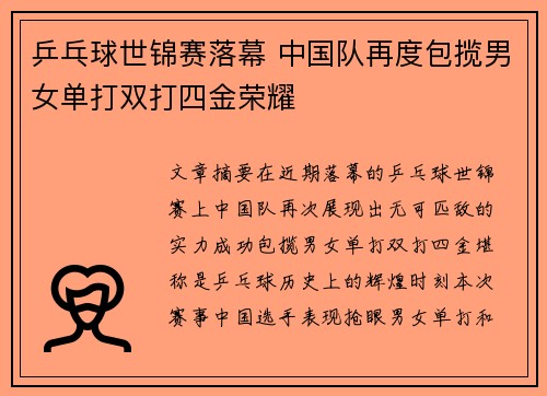 乒乓球世锦赛落幕 中国队再度包揽男女单打双打四金荣耀