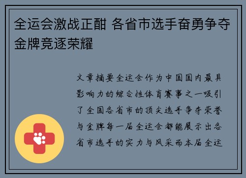 全运会激战正酣 各省市选手奋勇争夺金牌竞逐荣耀
