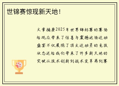 世锦赛惊现新天地！