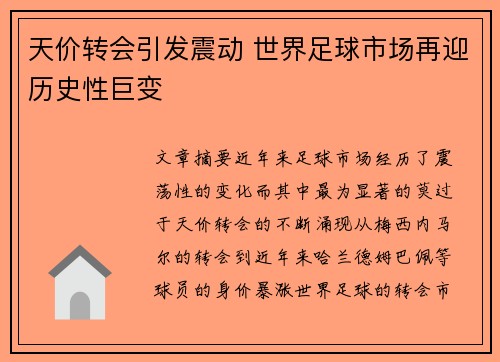 天价转会引发震动 世界足球市场再迎历史性巨变