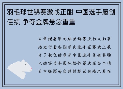 羽毛球世锦赛激战正酣 中国选手屡创佳绩 争夺金牌悬念重重