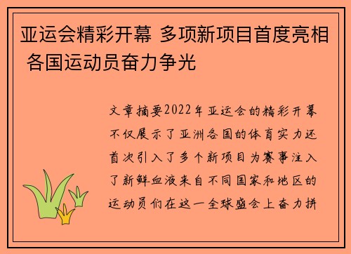亚运会精彩开幕 多项新项目首度亮相 各国运动员奋力争光