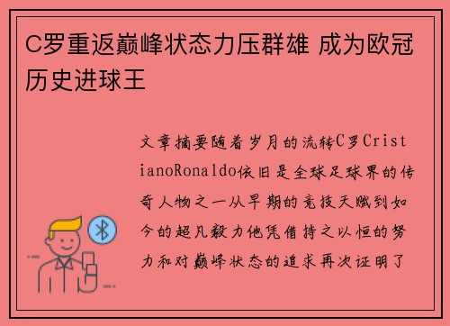 C罗重返巅峰状态力压群雄 成为欧冠历史进球王