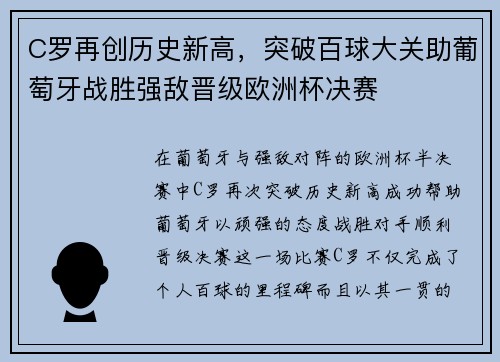 C罗再创历史新高，突破百球大关助葡萄牙战胜强敌晋级欧洲杯决赛
