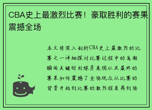 CBA史上最激烈比赛！豪取胜利的赛果震撼全场