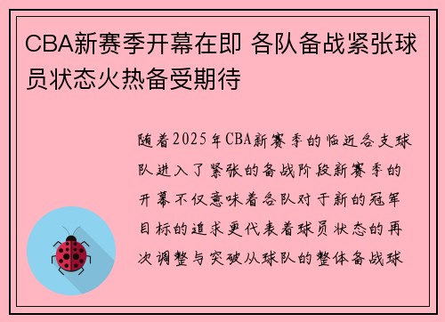 CBA新赛季开幕在即 各队备战紧张球员状态火热备受期待
