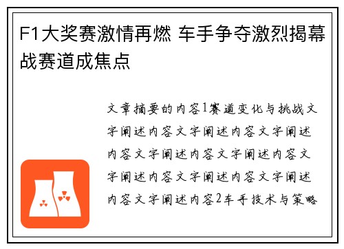 F1大奖赛激情再燃 车手争夺激烈揭幕战赛道成焦点