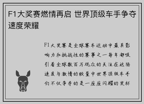 F1大奖赛燃情再启 世界顶级车手争夺速度荣耀