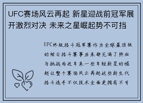 UFC赛场风云再起 新星迎战前冠军展开激烈对决 未来之星崛起势不可挡