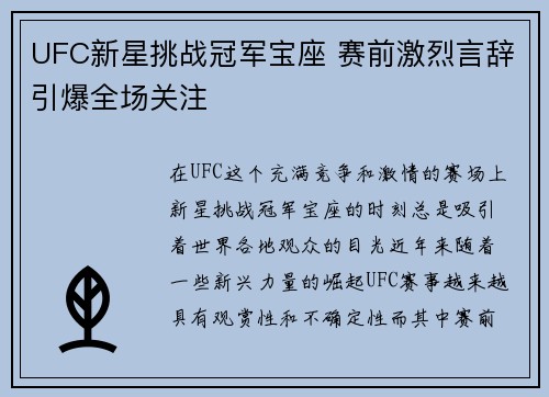 UFC新星挑战冠军宝座 赛前激烈言辞引爆全场关注
