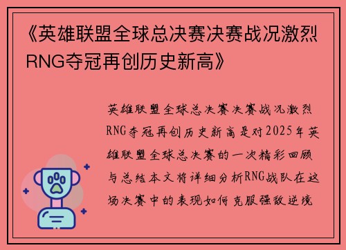 《英雄联盟全球总决赛决赛战况激烈 RNG夺冠再创历史新高》