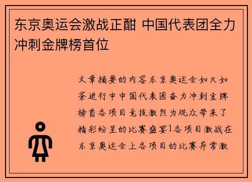 东京奥运会激战正酣 中国代表团全力冲刺金牌榜首位