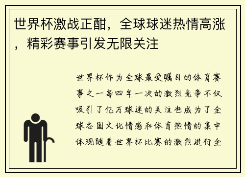 世界杯激战正酣，全球球迷热情高涨，精彩赛事引发无限关注